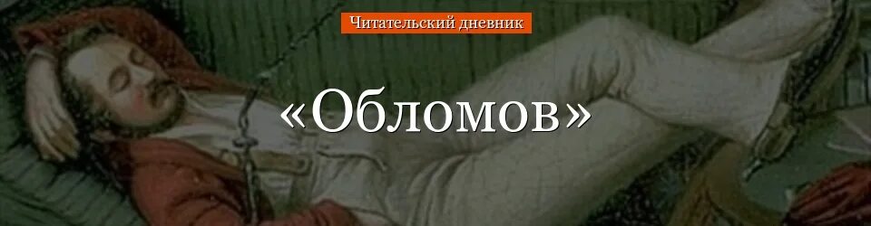 Обломов читательский дневник. Обломов краткий сюжет. краткий пересказ обломов. гончаров обломов содержание.