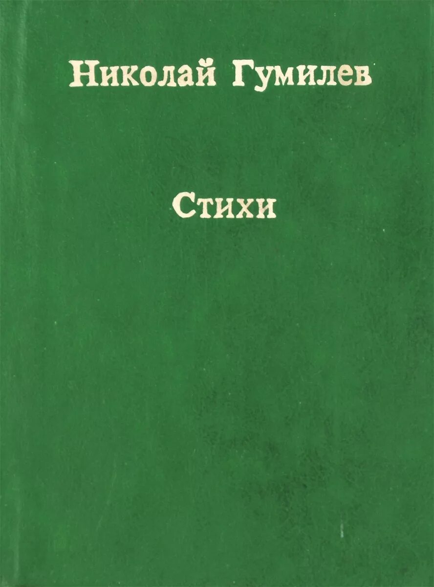 Сборник стихотворений Гумилева. Гумилев сборник стихов.