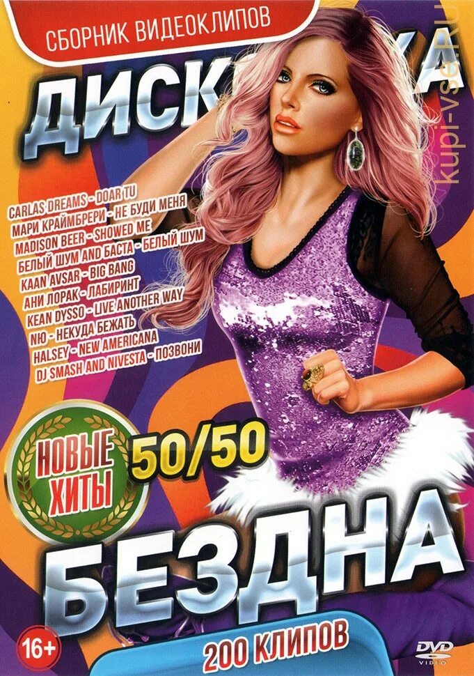 Бездна 50 50. Дискотека бездна 50/50. Дискотека бездна 50/50 200 клипов. Дискотека бездна 200. Дискотека бездна 2014.