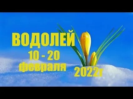 10 октября для водолея