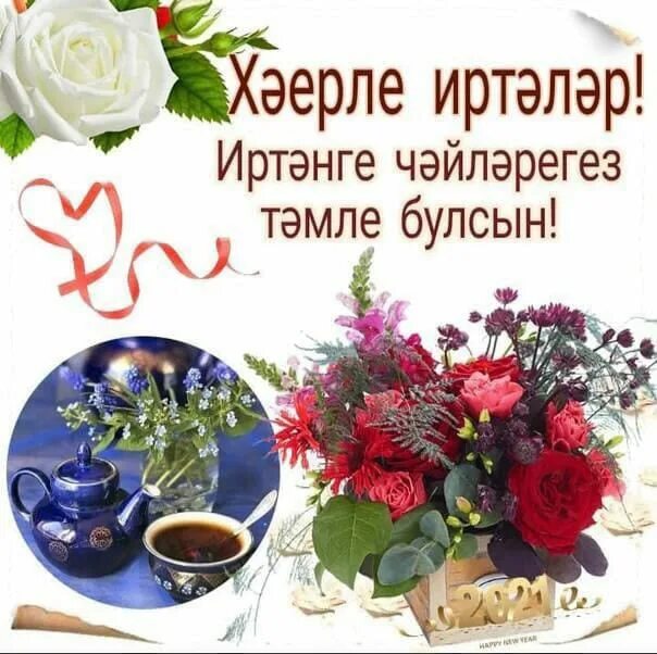 Хәерле язгы иртәләр белән. Пожелания доброго утра на татарском языке. Хэерле иртэ на татарском. Открытки хэерле иртэлэр. Открытки Хәерле иртә на татарском языке с пожеланиями.