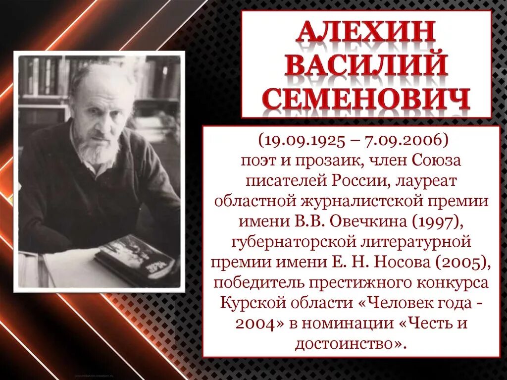 Достоинство писателя. Курский писатель Алехин. Алехин писатель Курск.