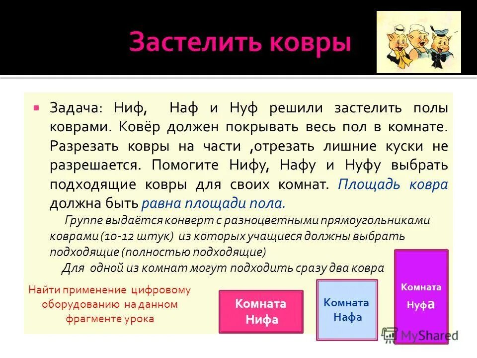 найди заплатку для коврика. задача ковры. информация о лоскутной технике. задача ковры. разложи прямоугольные ковры в один слой.