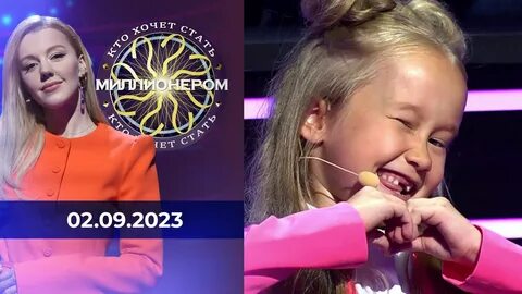 Стань миллионером 2023
