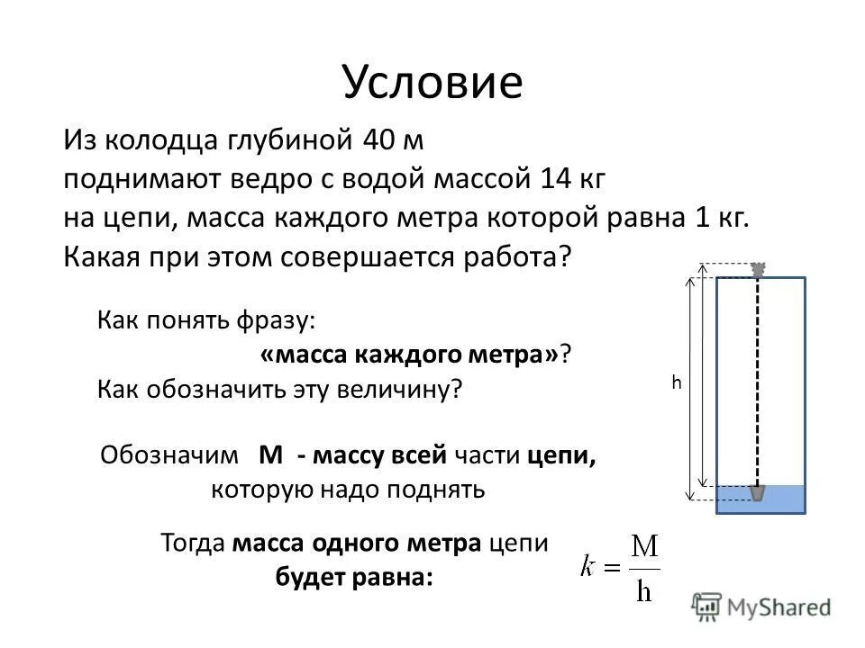 Масса воды m1 кг. Ведро воды из колодца глубиной 3 м. Глубина воду ведра из колодца. Из колодца глубиной 40 м. Из колодца глубиной 40 м поднимают ведро с водой массой 14 кг.