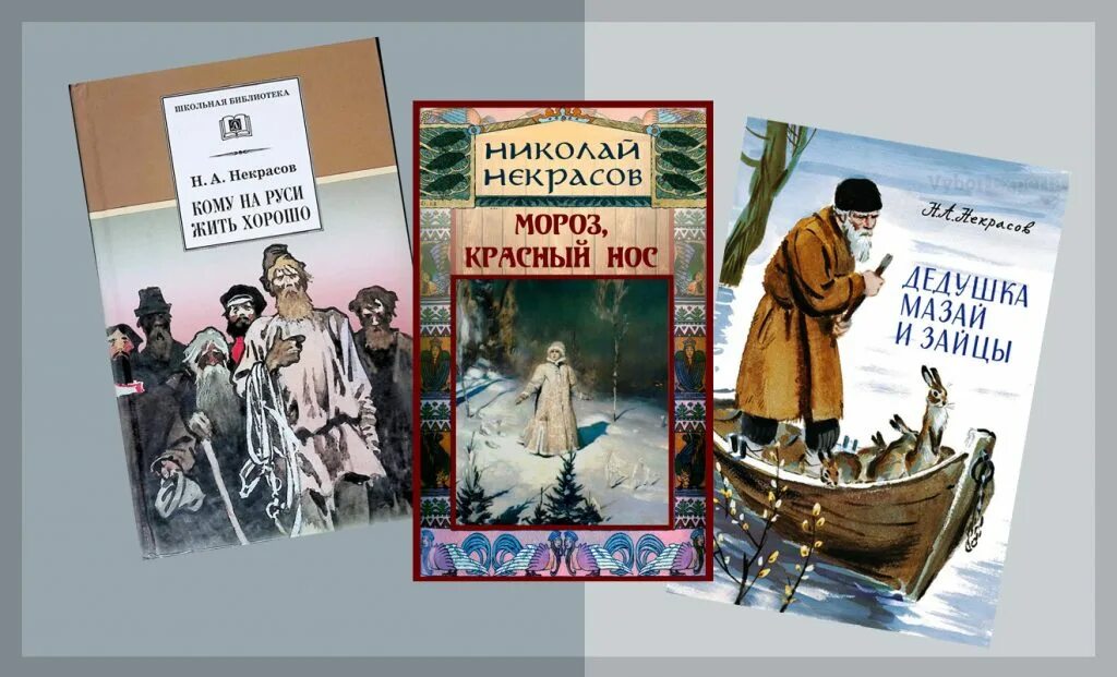 Некрасов примеры произведений. Произведения Николая Некрасова. Лучшие произведения Некрасова. Самые популярные произведения Некрасова. Некрасов книги.