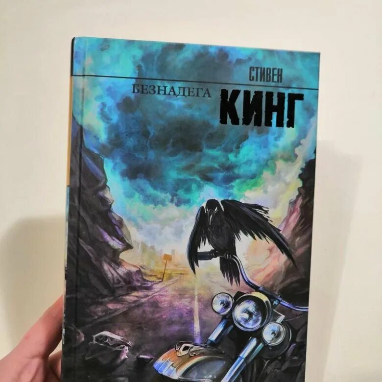 Безнадега кинг книга. Кинг с. "безнадега". Безнадёга книга.