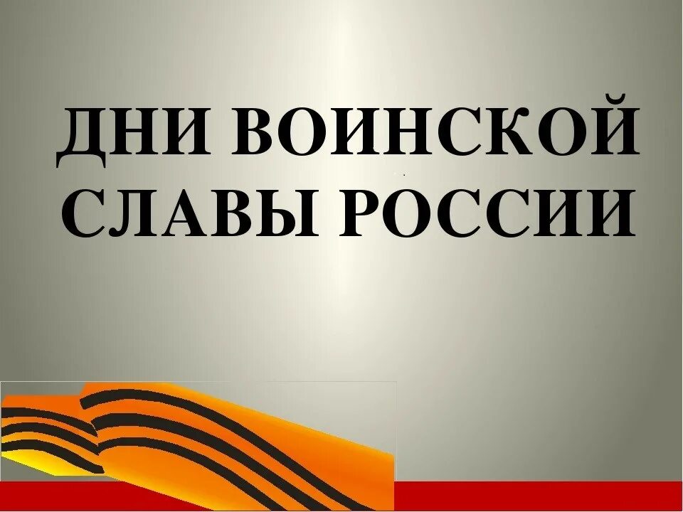 2 дни воинской славы россии. Дни воинской славы России. Дни воинской славы Росси. Ди воинской сдавы России. Дни военской славы Росси.