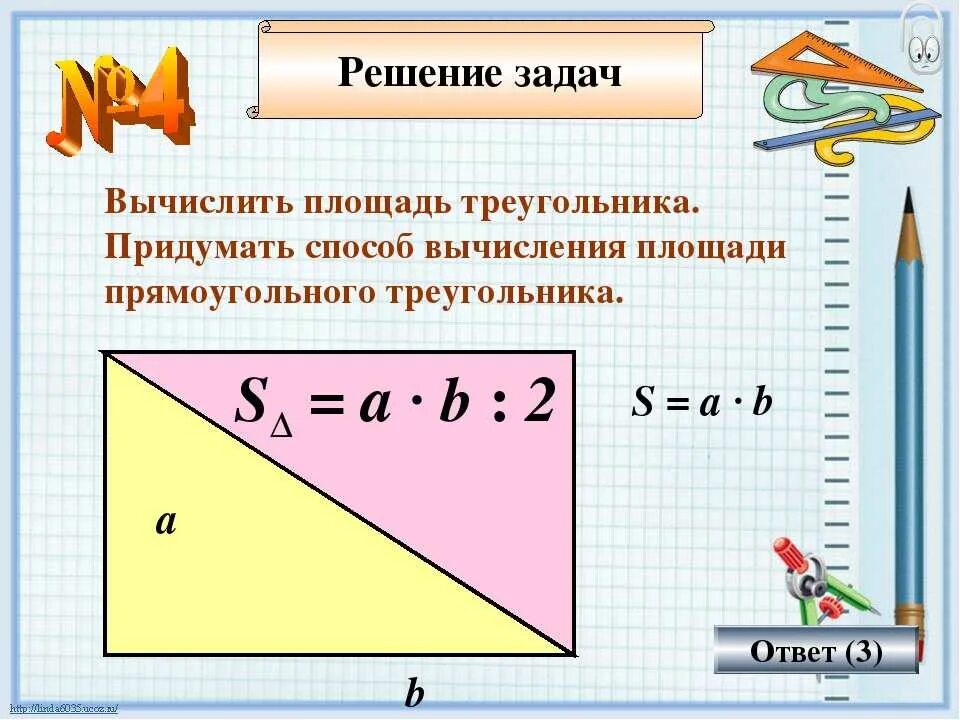 Площадь треугольника со стороной вс 2. Формула площади прямоугольного треугольника 4 класс. Формула нахождения площади треугольника 4 класс. Формула нахождения площади треугольника 5 класс. Формула площади треугольника 3 класс математика.