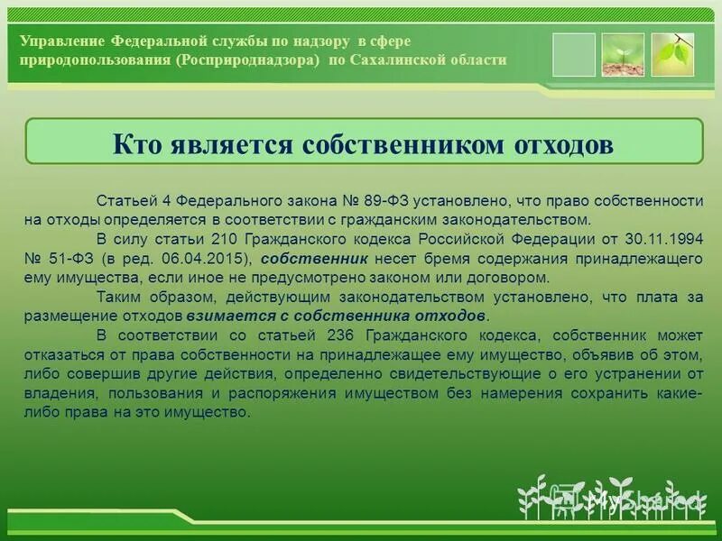 Рациональное использование отходов деятельности предприятия. Система обращения с тко. Подлежащие изменению или подлежащие к изменению. Правовое регулирование обращения с отходами. Переработка законопроекта.
