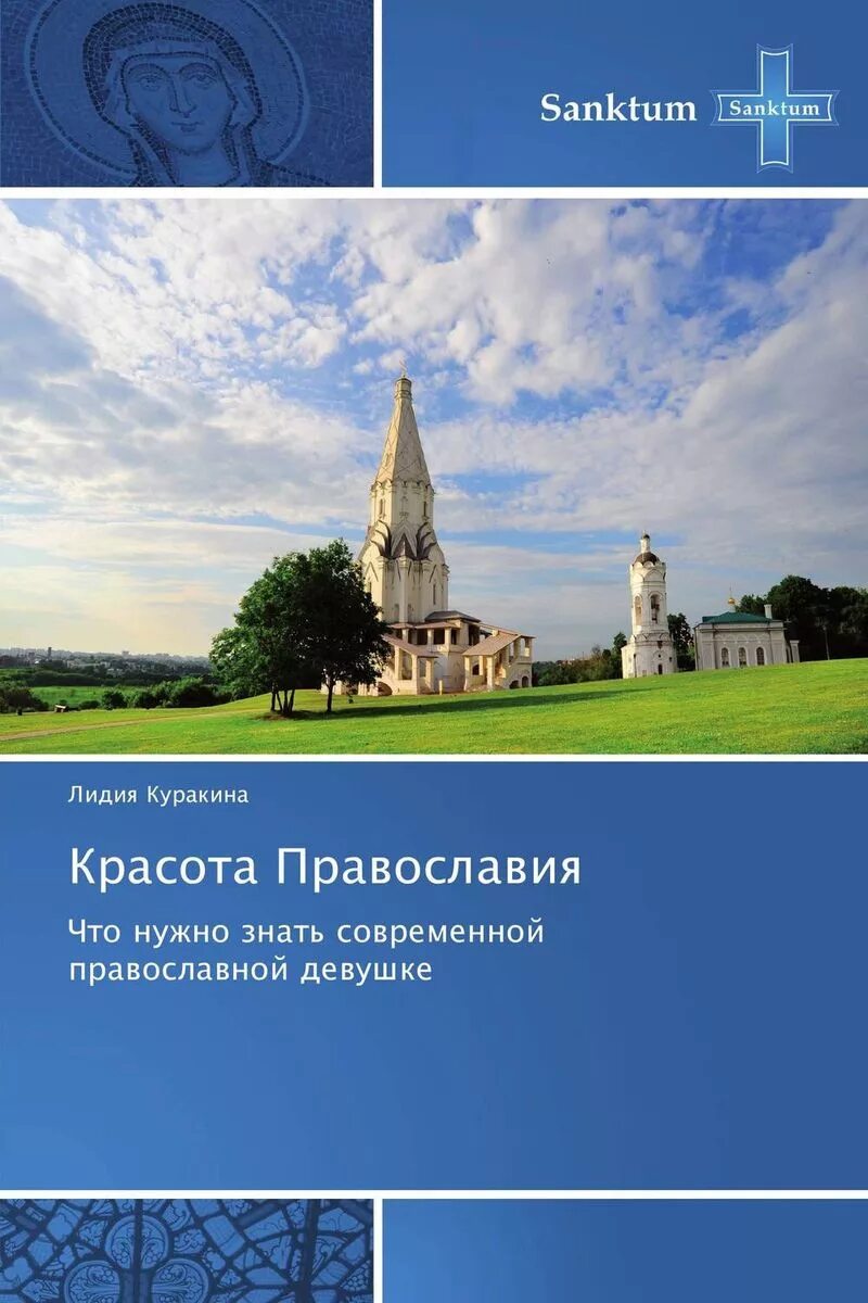 Книга ответ православных. Красота Православия. Красота христианства. Современные христианский книги. Журнал красоты православная.