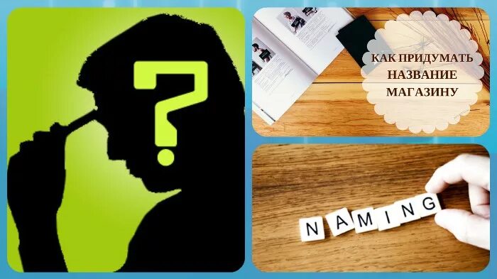 Как придумать название интернет. Как придумать название магазина. помогите придумать название. как придумать название. как придумать название магазина подарков.