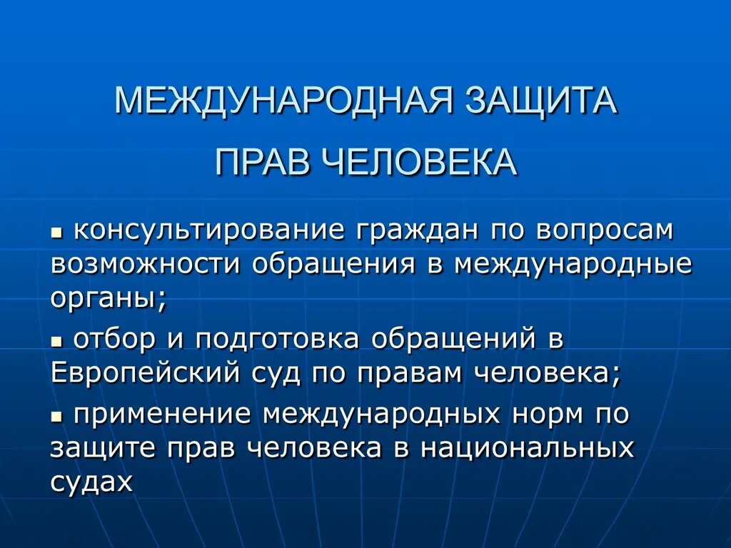 Международно правовая защита человека