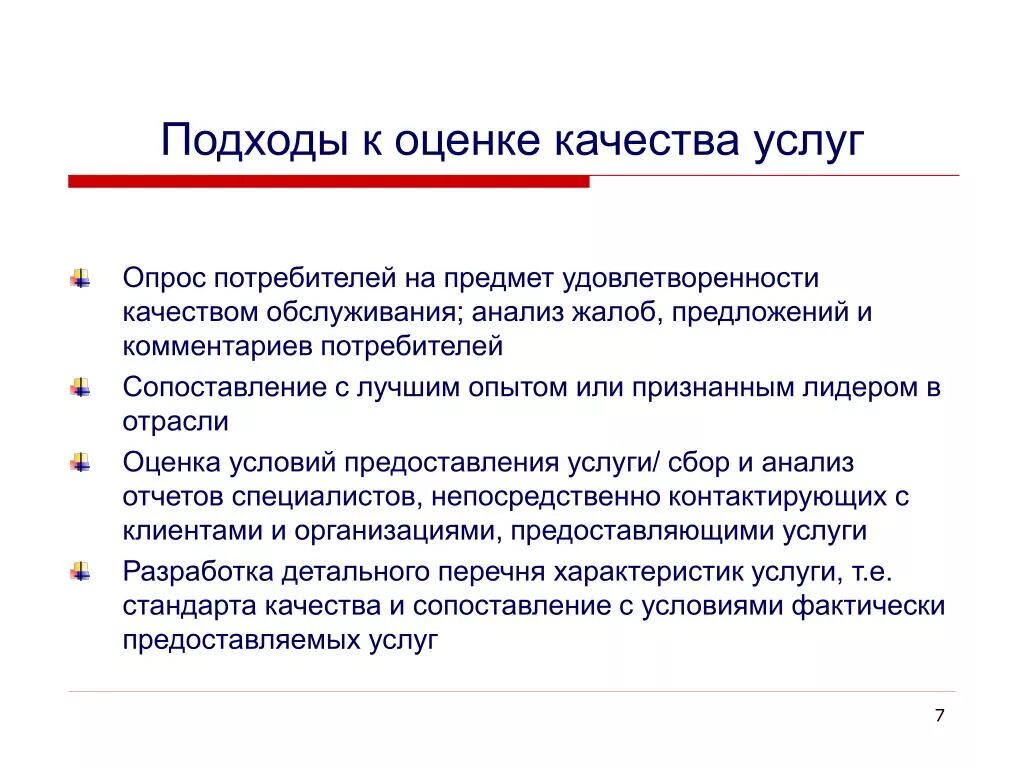 Оценка качества представляет собой. Оценка качества предоставляемых услуг. Способы оценки качества услуг. Показатели качества оказания услуг. Определение качества предоставляемых услуг это.