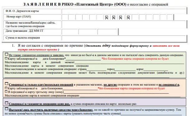 Rnko ru карта. Заявление на чарджбэк. Заявление на чарджбэк образец. Образец заявления на chargeback. Бланк чарджбэк Сбербанк.