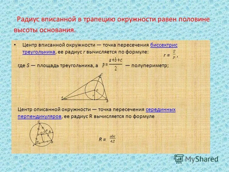 трапеция вписанная в окружность формулы. радиус вписанной окружности в трапецию формула. формула равнобедренной трапеции через радиус вписанной окружности.