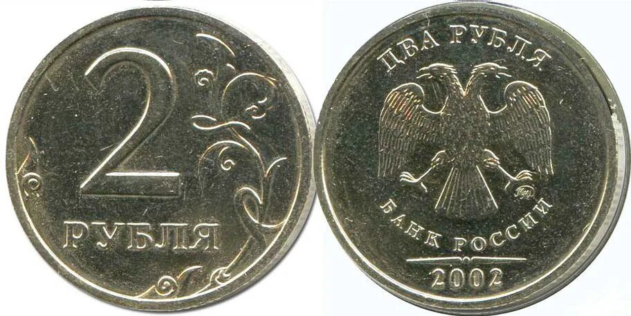 2 Рубля 2002 года ММД. Монета 2 рубля. Монета 2 рубля 2002 года. 1 Рубль 2002 года. Скидка 5 рублей с литра