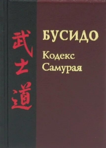 Кодекс бусидо читать. Бусидо книга самурая. бушидо книга. бушидо книга самураев. бусидо кодекс чести самурая книга нитобе.