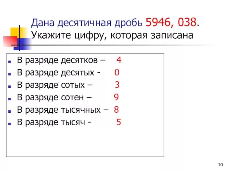 4 десятитысячных. Отметь цифру в разряде десятых. Отметь цифру в разряде 10. Отметьте цифру в разряде десятков. Отметь цифру в разряде десятых 513542.9.