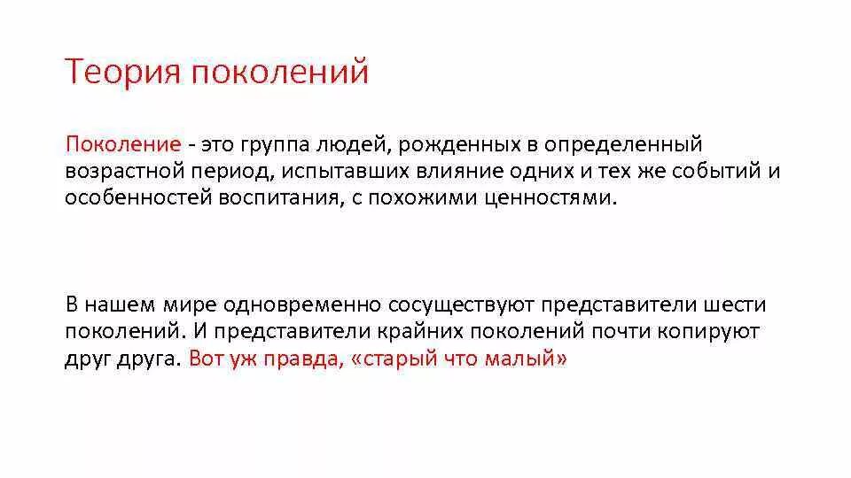 Теория поколений это. Теория поколений. Поколение. Поколение это определение. Теория поколений в воспитании.