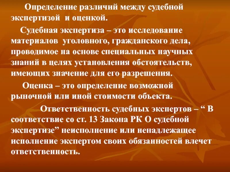 Судебная оценка. Определение судебной экспертизы. Отличия судебной экспертизы от исследования. Экспертиза это определение.