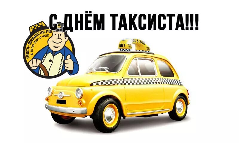 международный день таксиста. с днём таксиста поздравление. день таксиста. с днём таксиста поздравление. день таксиста открытки.