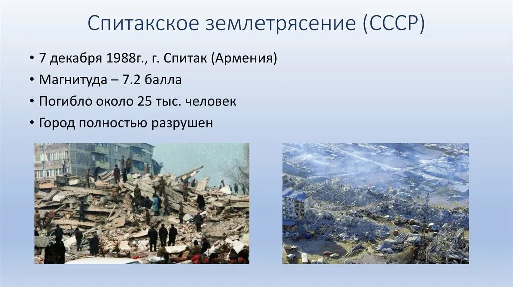 Баллы землетрясения сегодня. Землетрясение в Армении баллы. Спитакское землетрясение. Землетрясение презентация.