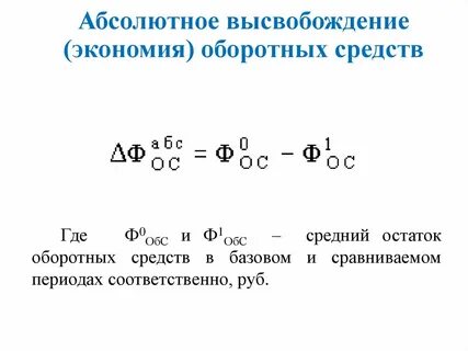 Экономия оборотных средств