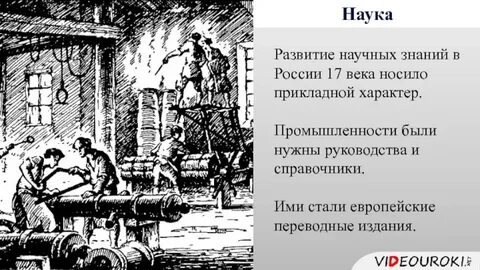 Научные знания в 17 веке