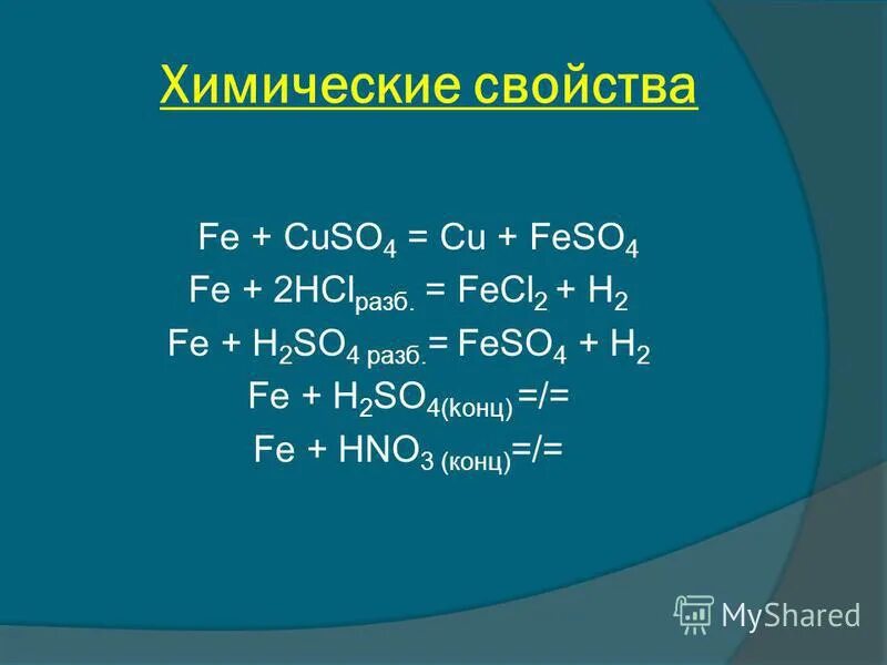 Feso4 ca no3 2. Fe h2so4 разб. Fe h2so4 конц. Fe h2so4 разб конц. Fe+h2so4 ОВР.