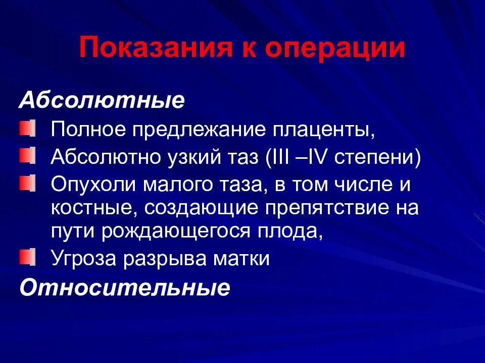 Абсолютное Показание к операции кесарева сечения:. Абсолютные и относительные показания к кесареву сечению. Кесарево сечение показания абсолютные. Кесарево сечение показания относительные. Абсолютные показания к операции