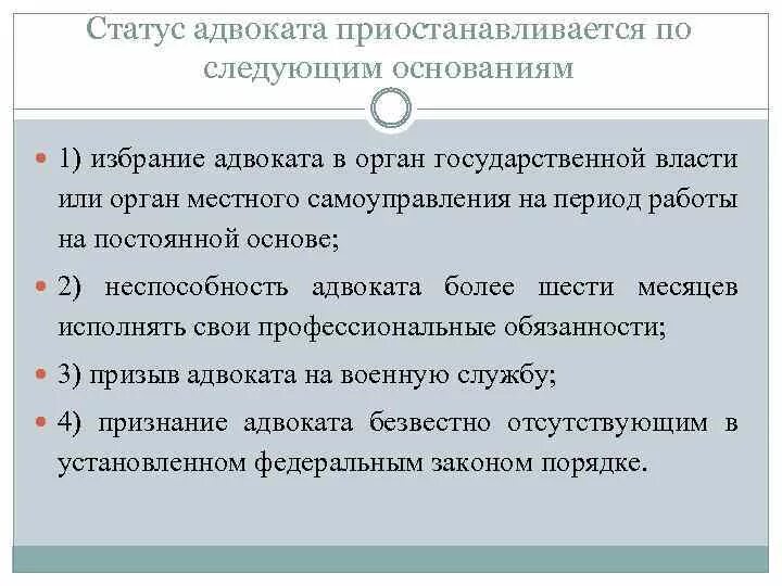 Статус адвоката приостанавливается. Схема приостановления статуса адвоката. Основания приостановления статуса адвоката. Порядок приостановления и прекращения статуса адвоката. Статус адвоката прекращается