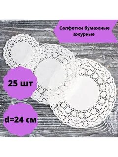 Ажурные салфетки круглые