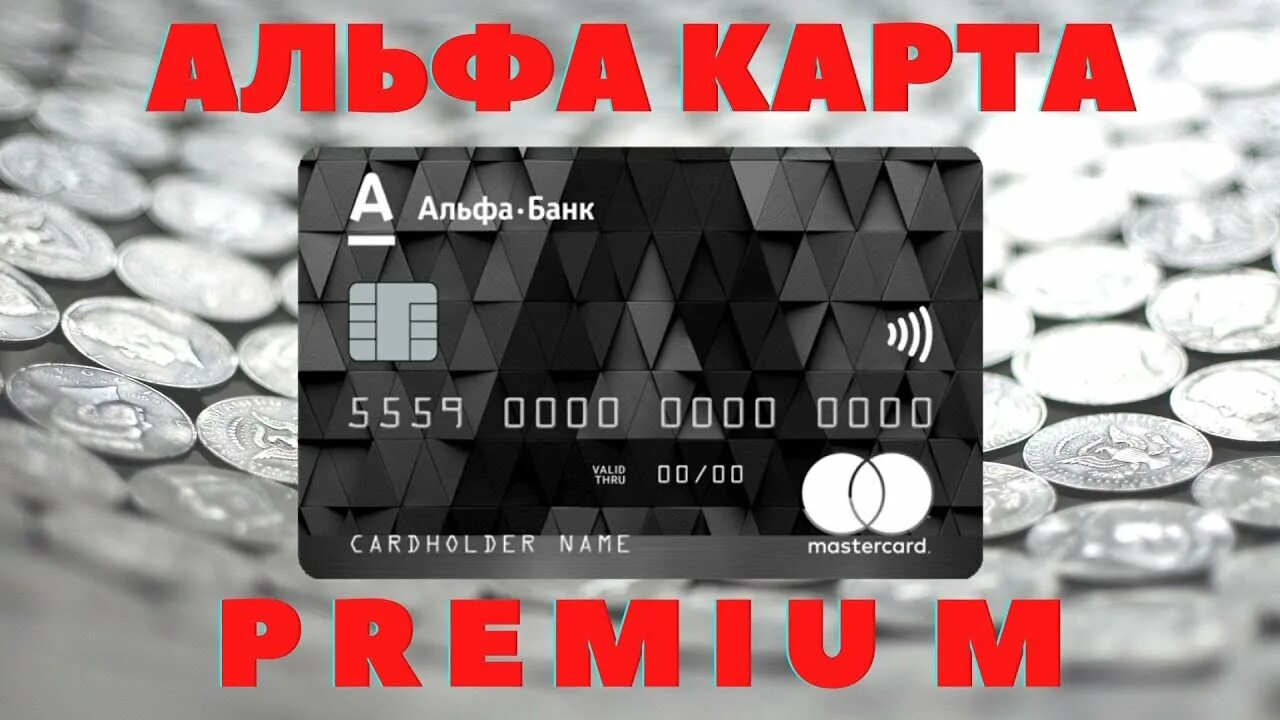 Альфа карта премиум. Альфа банк премиум карта. Дебетовая Альфа-карта Premium. Альфа банк премиум карта дебетовая. Категории кэшбэк альфа премиум