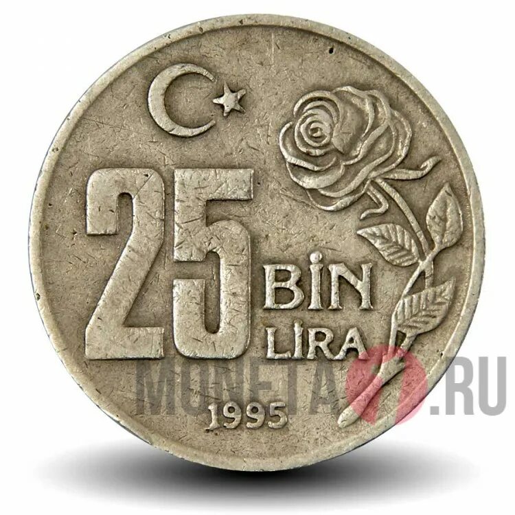 25000 лир в рублях. 25 Bin lira. 25 Лир 1995.