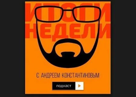 Итоги с андреем константиновым сегодня