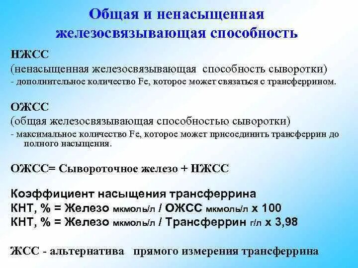 Ожсс сывороточное железо. Железо ожсс трансферрин норма. Латентная железосвязывающая способность сыворотки. Железо снижено ожсс норма. Железосвязывающая способность сыворотки норма у детей.