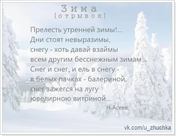 Стихи про зиму. Стихи о прелестях зимы. Стихи про зиму и любовь. Асеев прелесть утренней зимы. Дать зимнее стихотворение