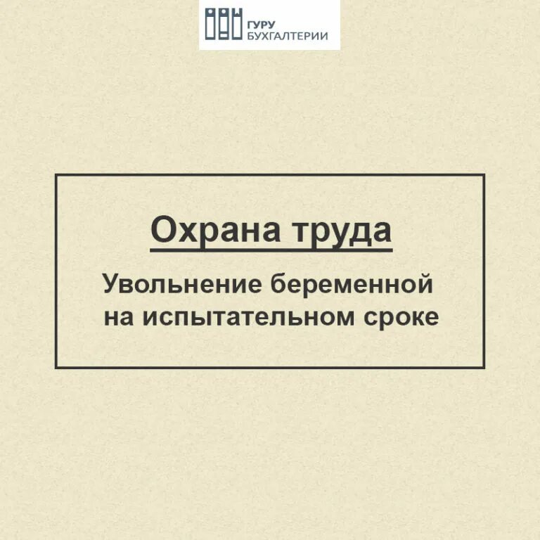 Увольнение на испытательном сроке. Увольнение беременной. Увольнение беременной на испытательном сроке.