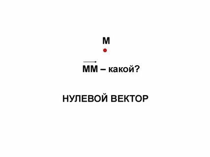 Что такое нулевой вектор