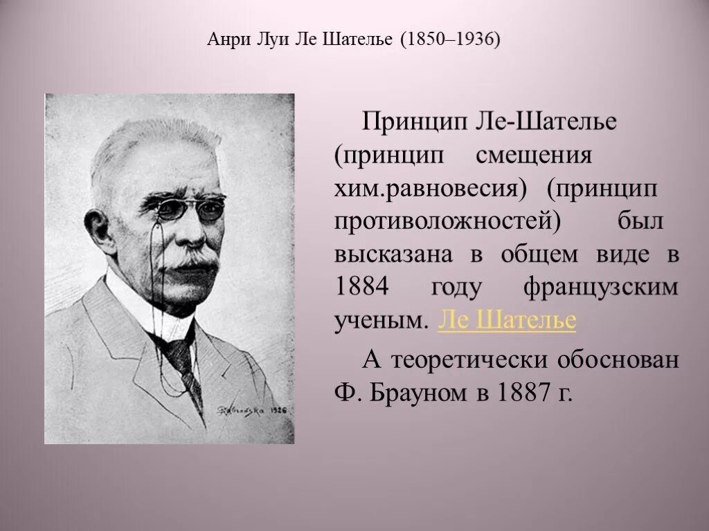 Ле шателье браун. Анри Луи Ле Шателье открытия. Анри Луи Ле Шателье портрет. Портрет Анри лешотелье. Анри Луи Ле Шателье открытия в химии.