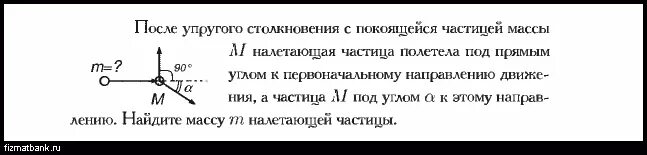 Упругое столкновение физика задача решение. Частица массы m столкнулась с покоившейся частицей массы m. Под прямым углом к направлению движения. Две частицы движутся под прямым углом.