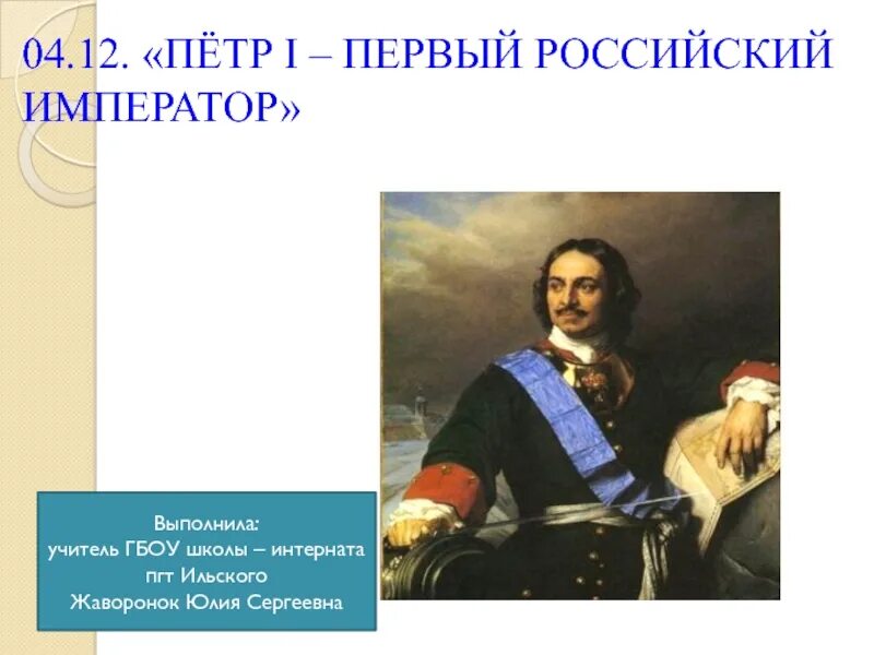 Первый русским императором был. Императоры России после Петра 1.