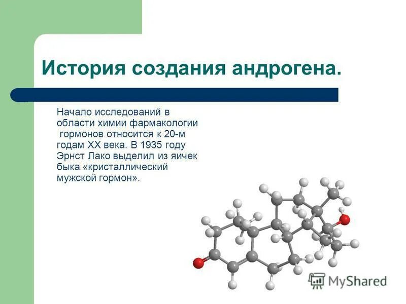 Благодаря успехам химии и фармакологии были созданы. Гормоны химия. Гормоны химия презентация. Презентация на тему гормоны. Презентация по гормонам.