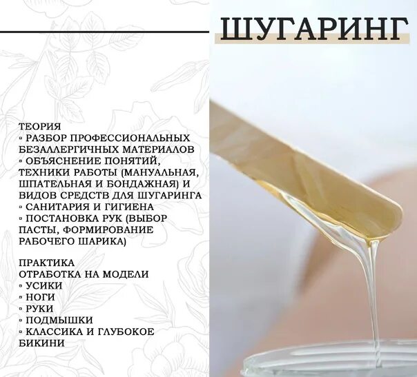 Шугаринг волгоград. Курсы по шугарингу. курс шугаринг. коммерческое предложение мастера шугаринга. программа курса по шугарингу.