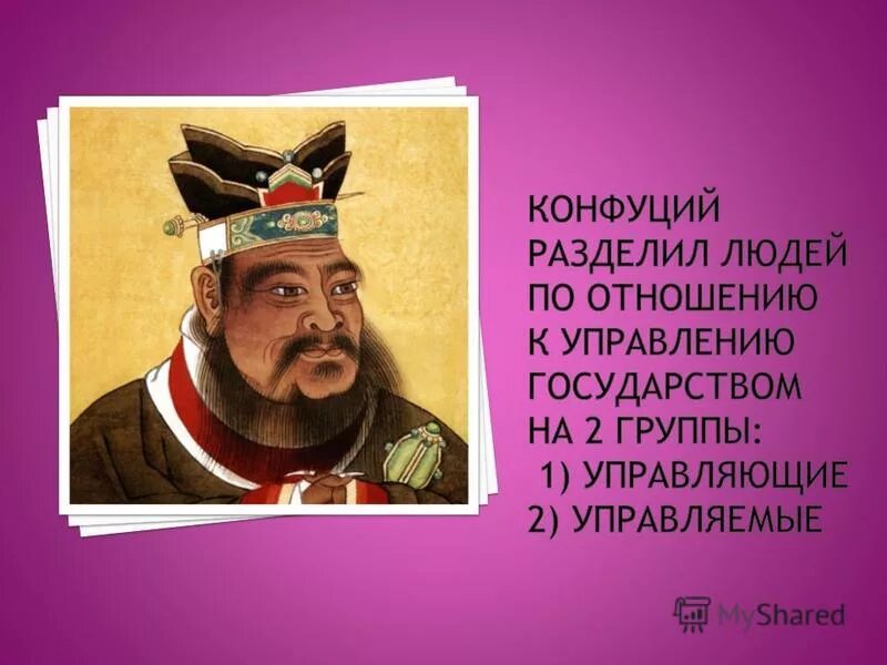 конфуций мудрец древнего китая. конфуцианство это в философии. конфуций древнекитайский философ. конфуция отгосуларстве. управление обществом в конфуцианстве.