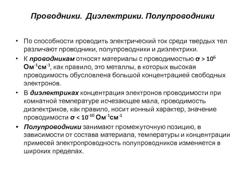 Проводники, полупроводники, диэлектрики характеристика. Проводники непроводники и полупроводники. Проводники и диэлектрики лекция. Проводники полупроводники и диэлектрики кратко. Физика полупроводников и диэлектриков