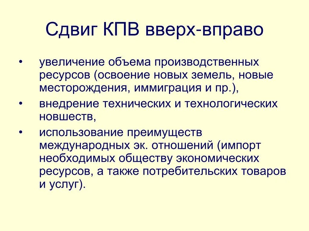 Съехало вправо. Сдвиг КПВ вправо-вверх. Сдвиг Кривой производственных возможностей вправо. Смещение КПВ вправо. Смещение Кривой производственных возможностей вправо.