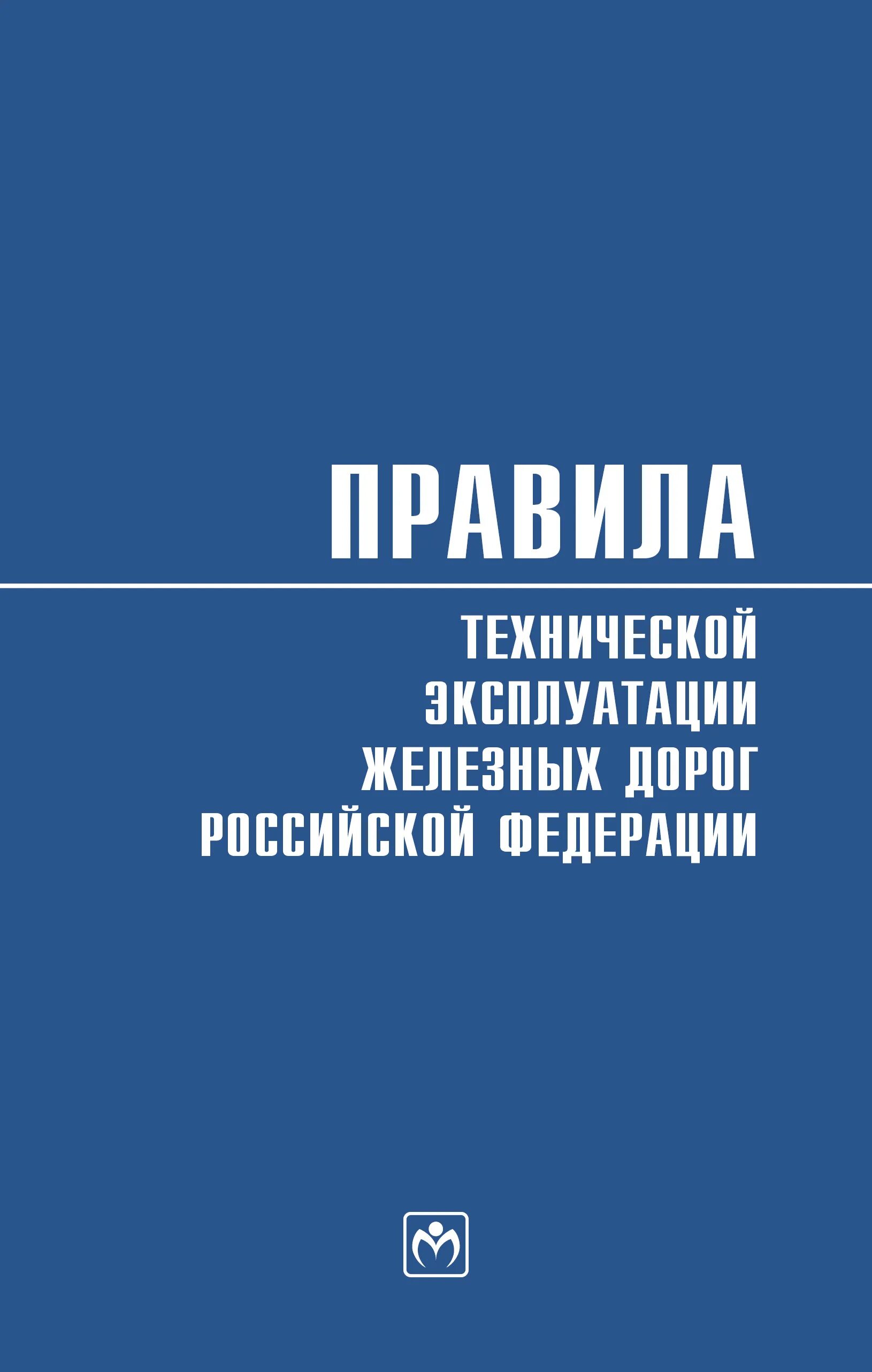 1070 правила технической. Правила технической эксплуатации железных дорог. Правила технической эксплуатации железных дорог книга. ПТЭ. ПТЭ железных дорог.