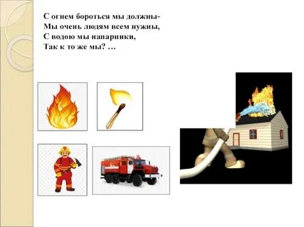 Бороться огонь